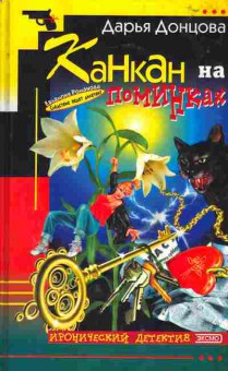 Книга Донцова Д. Канкан на поминках, 11-2942, Баград.рф